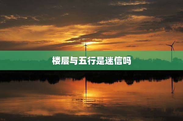 楼层与五行是迷信吗