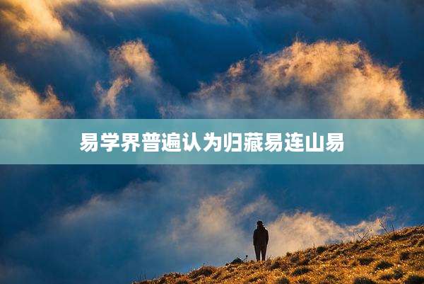 易学界普遍认为归藏易连山易