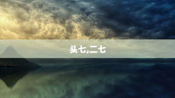 头七,二七