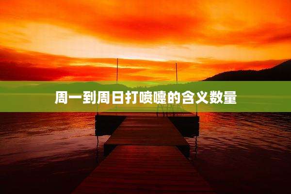 周一到周日打喷嚏的含义数量