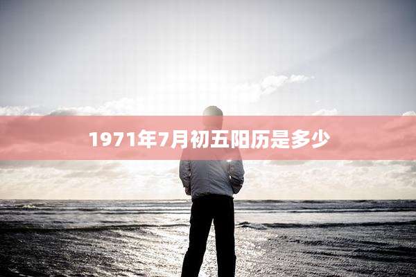 1971年7月初五阳历是多少