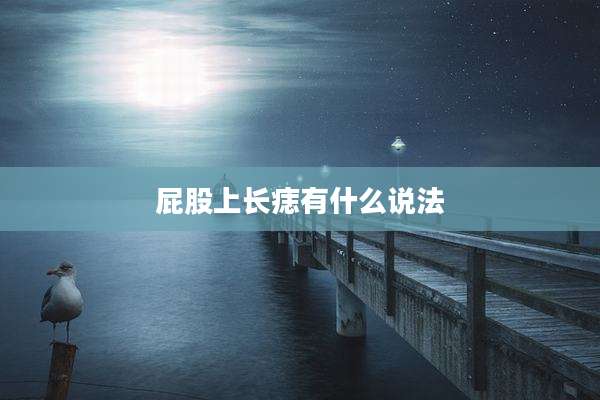 屁股上长痣有什么说法