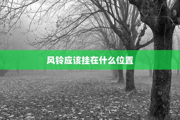 风铃应该挂在什么位置