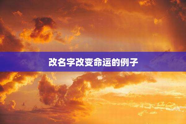 改名字改变命运的例子