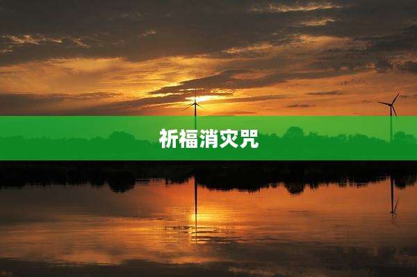 祈福消灾咒