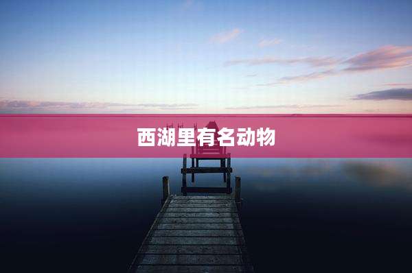西湖里有名动物