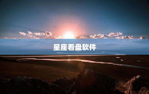 星座看盘软件