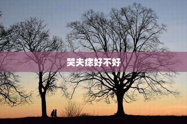 哭夫痣好不好