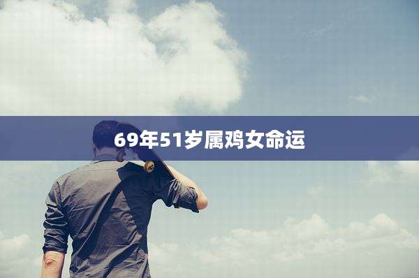 69年51岁属鸡女命运