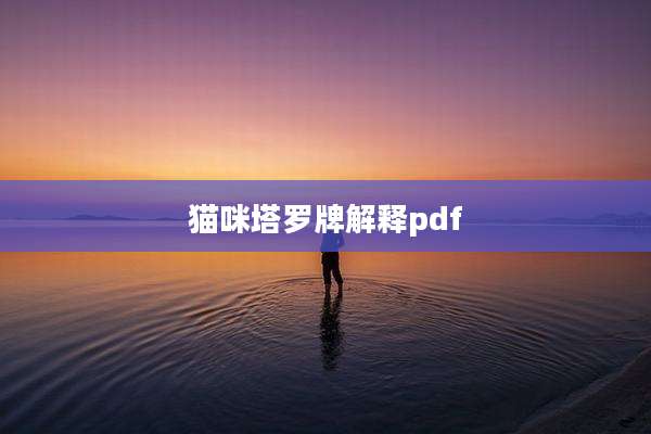 猫咪塔罗牌解释pdf
