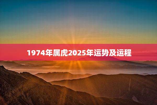 1974年属虎2025年运势及运程