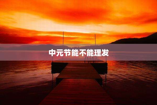 中元节能不能理发