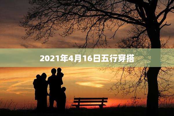 2021年4月16日五行穿搭