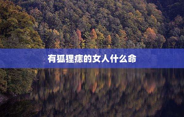 有狐狸痣的女人什么命