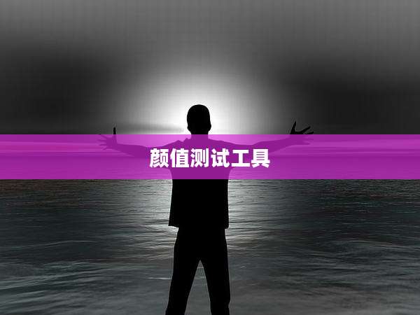 颜值测试工具