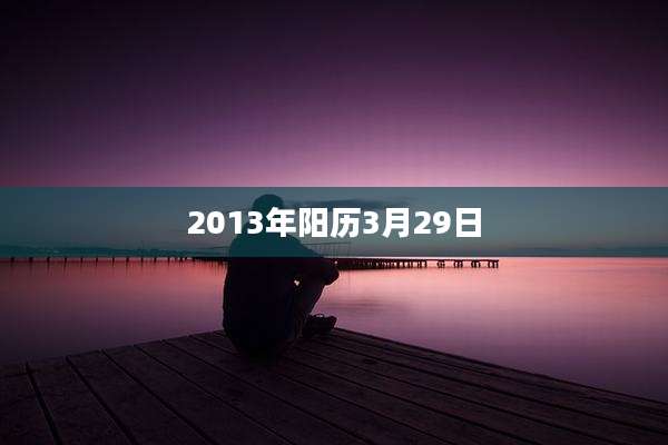 2013年阳历3月29日