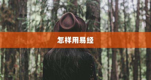 怎样用易经