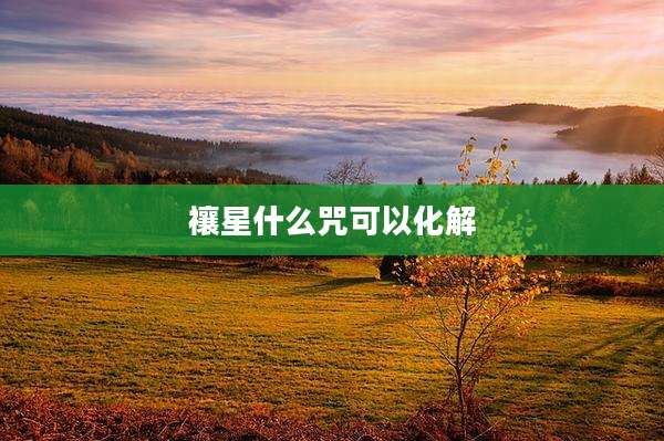 禳星什么咒可以化解