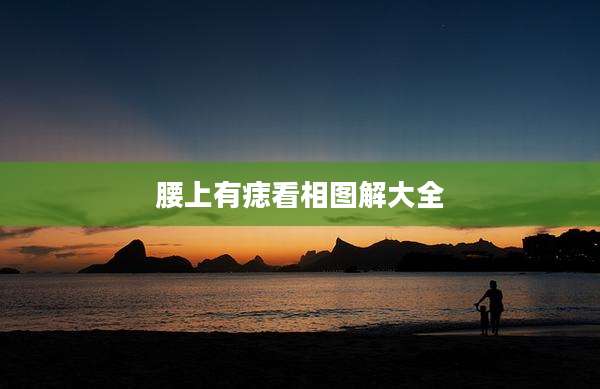 腰上有痣看相图解大全