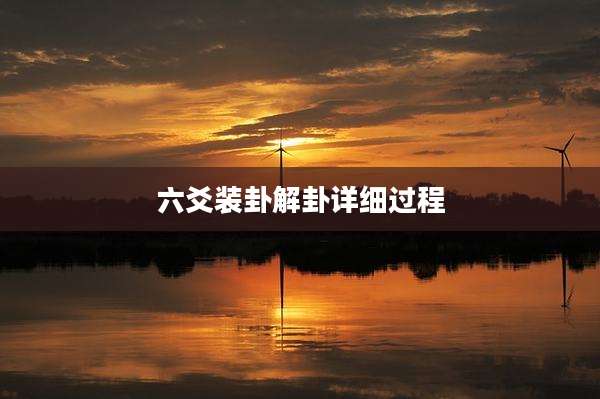 六爻装卦解卦详细过程