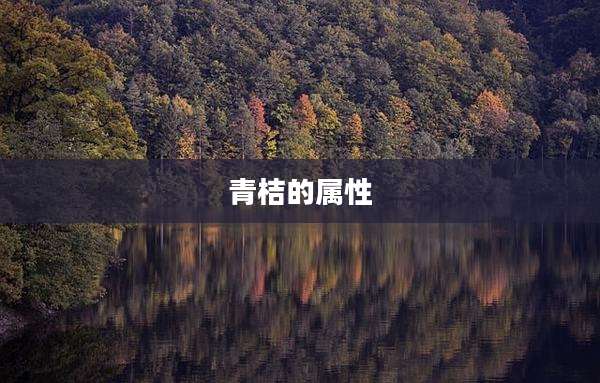 青桔的属性
