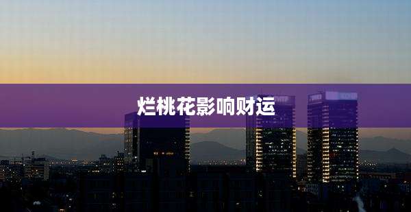 烂桃花影响财运
