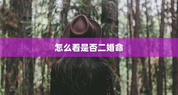 怎么看是否二婚命