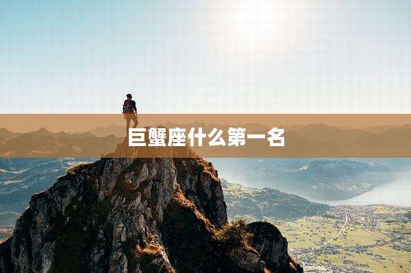 巨蟹座什么第一名