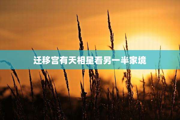 迁移宫有天相星看另一半家境