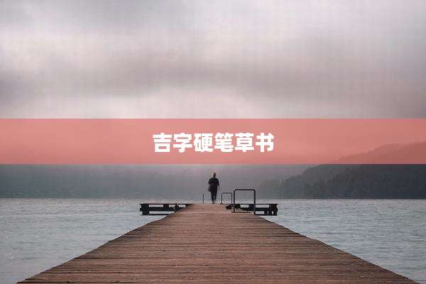 吉字硬笔草书