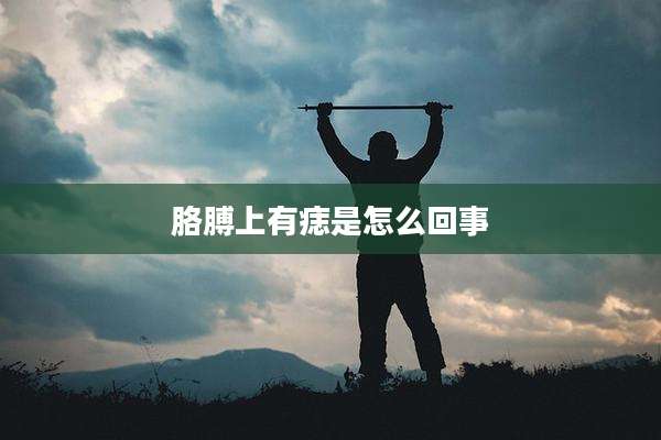 胳膊上有痣是怎么回事