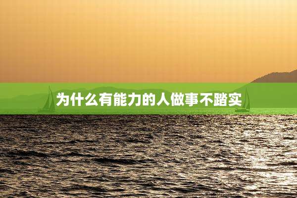 为什么有能力的人做事不踏实