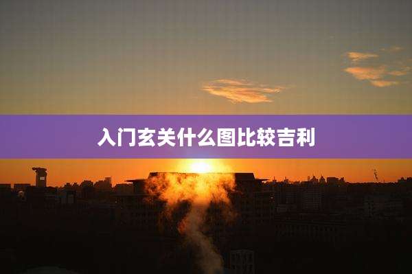入门玄关什么图比较吉利