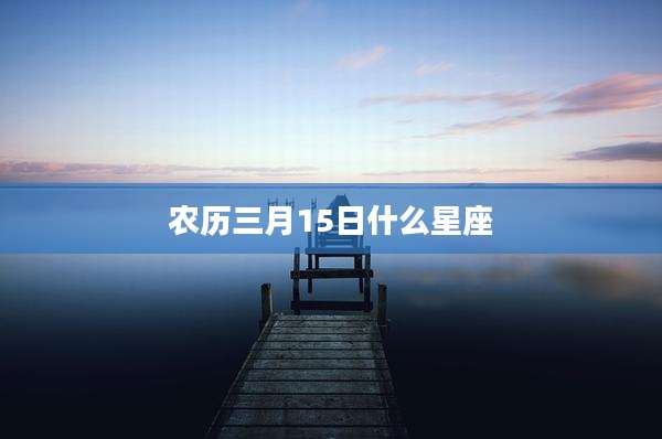 农历三月15日什么星座