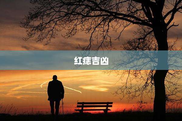 红痣吉凶
