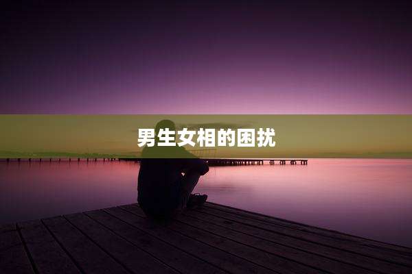 男生女相的困扰