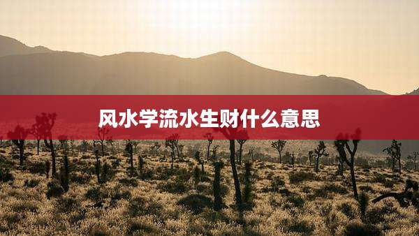 风水学流水生财什么意思