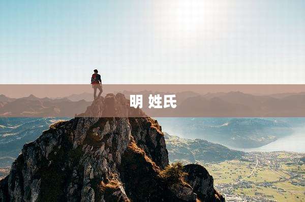 明 姓氏