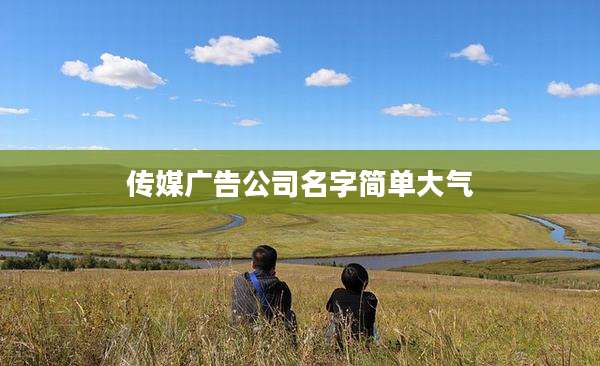 传媒广告公司名字简单大气