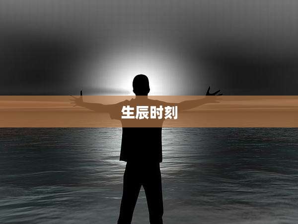 生辰时刻