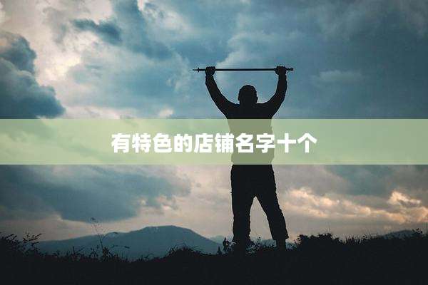 有特色的店铺名字十个