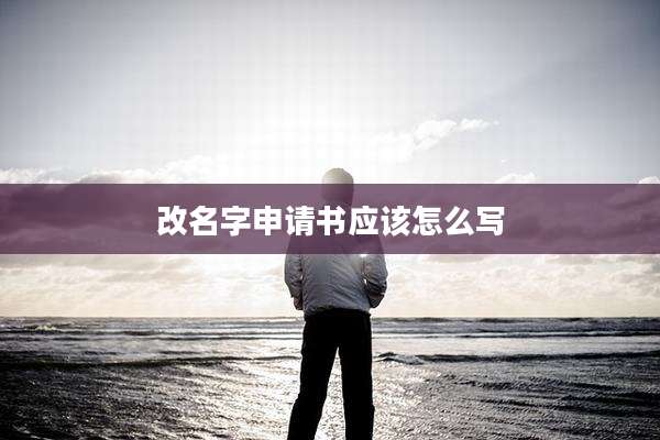 改名字申请书应该怎么写