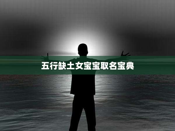 五行缺土女宝宝取名宝典