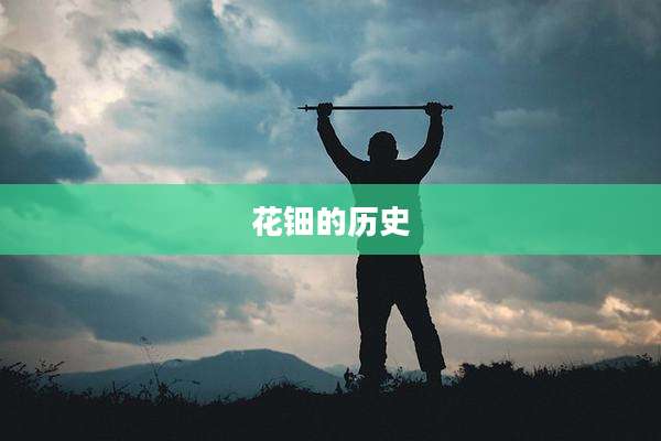 花钿的历史