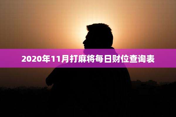 2020年11月打麻将每日财位查询表
