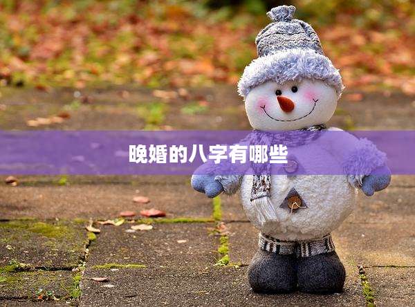 晚婚的八字有哪些