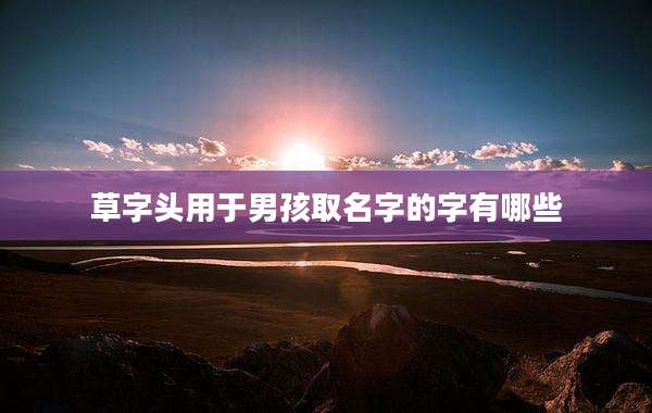 草字头用于男孩取名字的字有哪些