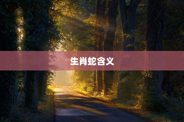生肖蛇含义