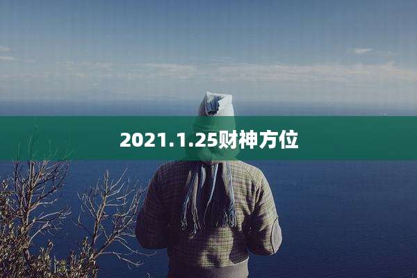 2021.1.25财神方位