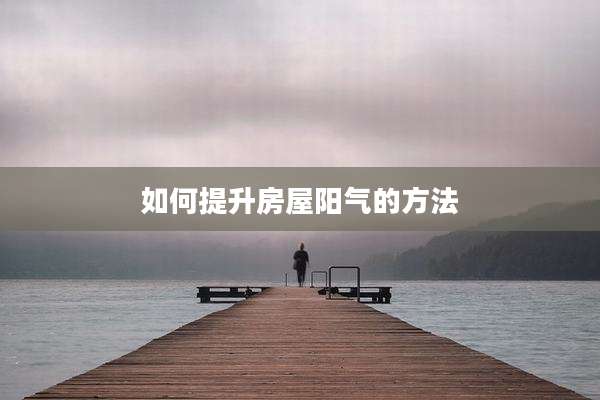 如何提升房屋阳气的方法